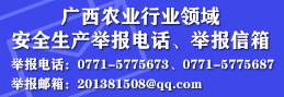 线上博彩公司
关于公开广西农业行业领域安全生产举报电话、举报信箱 线上博彩公司
关于公开广西农业行业领域安全生产举报电话、举报信箱